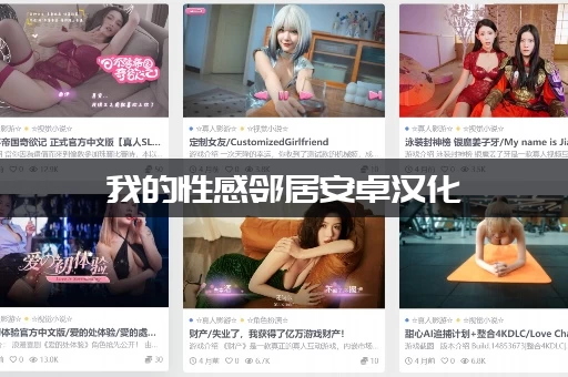 我的性感邻居安卓汉化