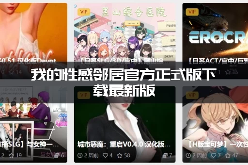 我的性感邻居官方正式版下载最新版