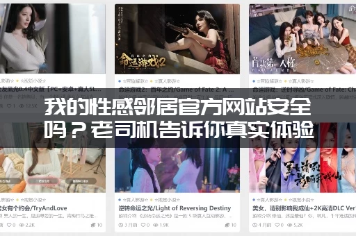 我的性感邻居官方网站安全吗？老司机告诉你真实体验！