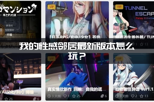 我的性感邻居最新版本怎么玩？(新手快速上手完整攻略指南)