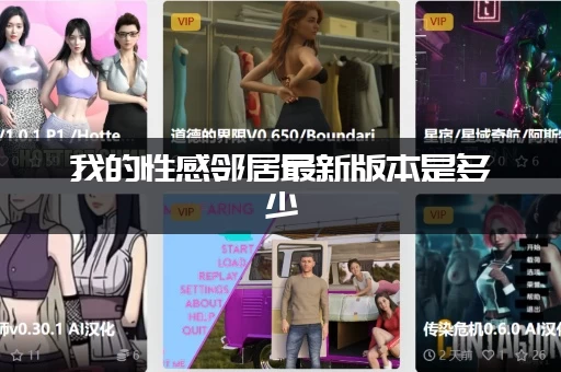 我的性感邻居最新版本是多少