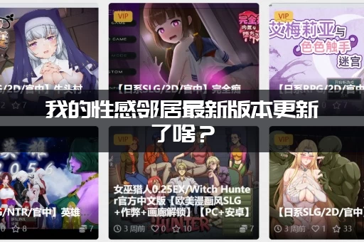 我的性感邻居最新版本更新了啥？(新增内容和剧情速览)