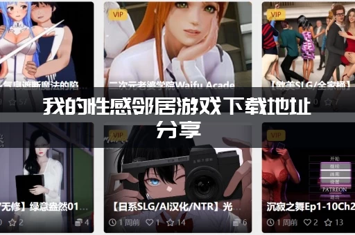 我的性感邻居游戏下载地址分享，手机也能轻松玩！