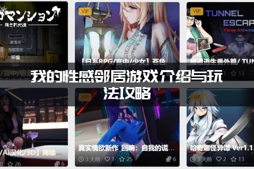 我的性感邻居游戏介绍与玩法攻略 (轻松征服你的邻居)