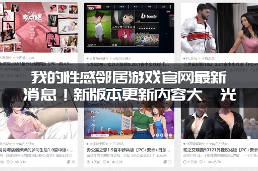 我的性感邻居游戏官网最新消息!新版本更新内容大曝光! 我的性感邻居游戏官网最新消息!新版本更新内容大曝光!