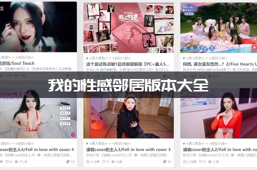 我的性感邻居版本大全