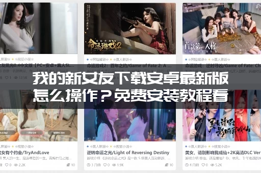 我的新女友下载安卓最新版怎么操作？免费安装教程看这里！