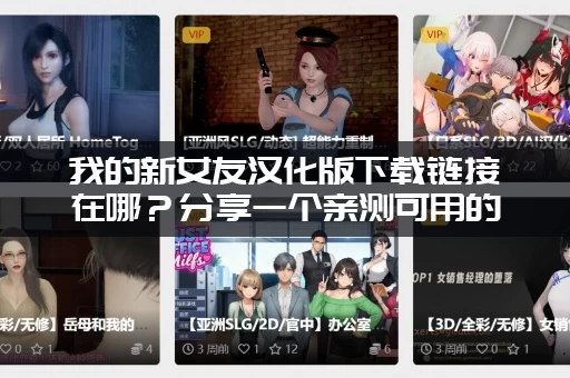 我的新女友汉化版下载链接在哪？分享一个亲测可用的！