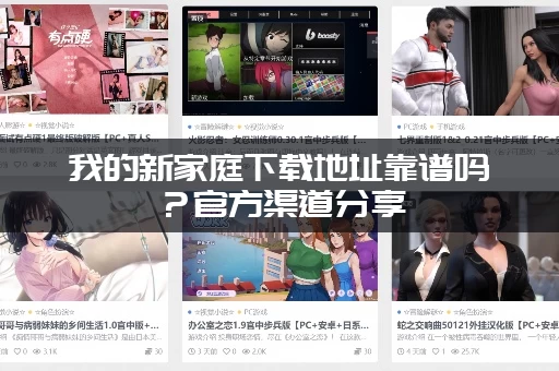 我的新家庭下载地址靠谱吗？官方渠道分享，安全又放心！