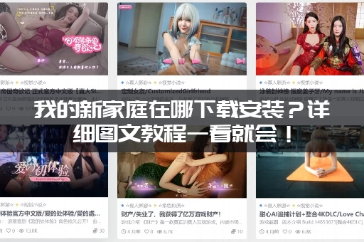 我的新家庭在哪下载安装？详细图文教程一看就会！
