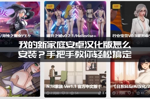 我的新家庭安卓汉化版怎么安装？手把手教你轻松搞定！