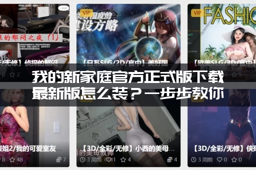 我的新家庭官方正式版下载最新版怎么装？一步步教你快速安装成功