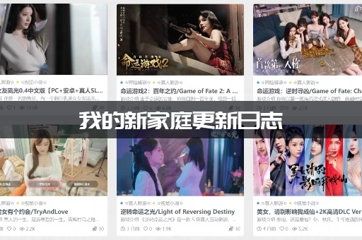 我的新家庭更新日志：这次更新有哪些亮点？千万别错过！