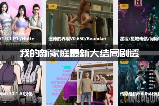 我的新家庭最新大结局剧透：主角一家最后怎么样了？