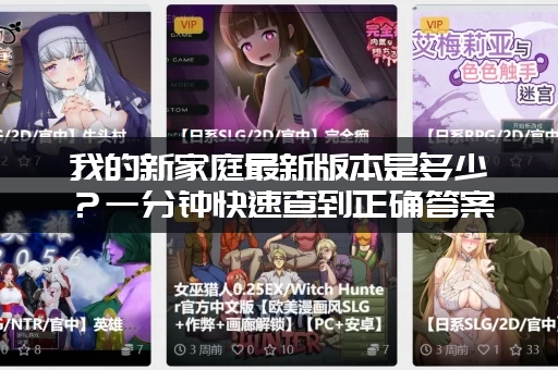 我的新家庭最新版本是多少？一分钟快速查到正确答案！