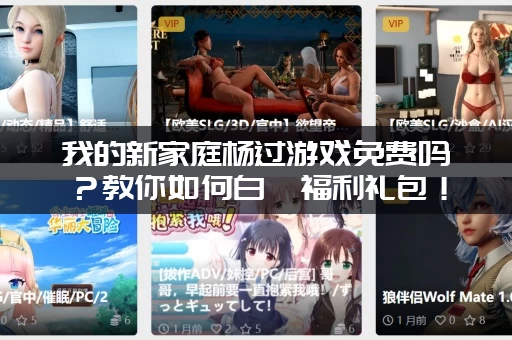 我的新家庭杨过游戏免费吗？教你如何白嫖福利礼包！