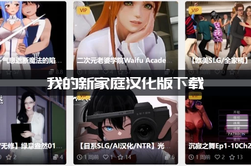 我的新家庭汉化版下载：安装失败了应该怎么办？