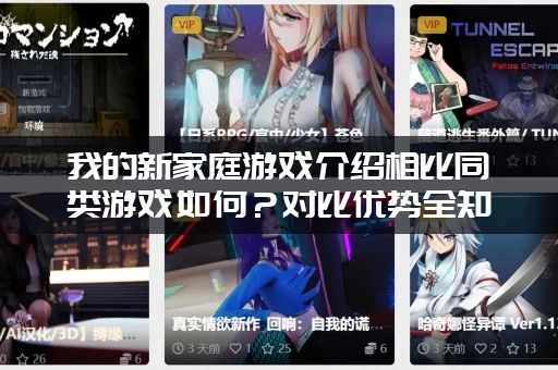 我的新家庭游戏介绍相比同类游戏如何？对比优势全知道！