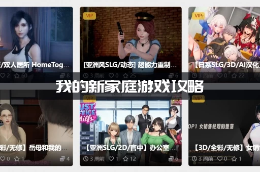 我的新家庭游戏攻略：隐藏剧情怎么解锁？高玩秘籍分享！