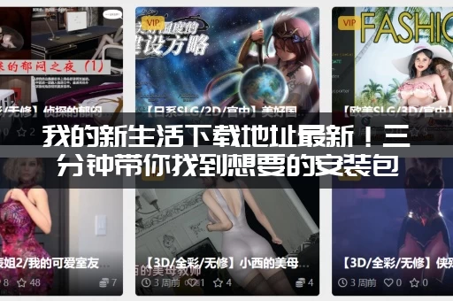 我的新生活下载地址最新！三分钟带你找到想要的安装包！