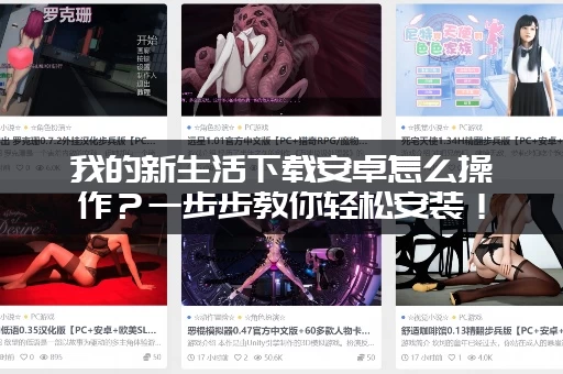 我的新生活下载安卓怎么操作？一步步教你轻松安装！