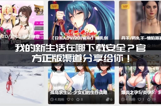 我的新生活在哪下载安全？官方正版渠道分享给你！