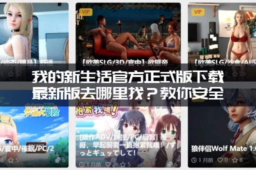 我的新生活官方正式版下载最新版去哪里找?教你安全下载方法! 我的新生活官方正式版下载最新版去哪里找?教你安全下载方法!