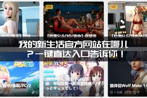 我的新生活官方网站在哪儿？一键直达入口告诉你！