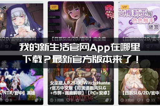 我的新生活官网App在哪里下载？最新官方版本来了！