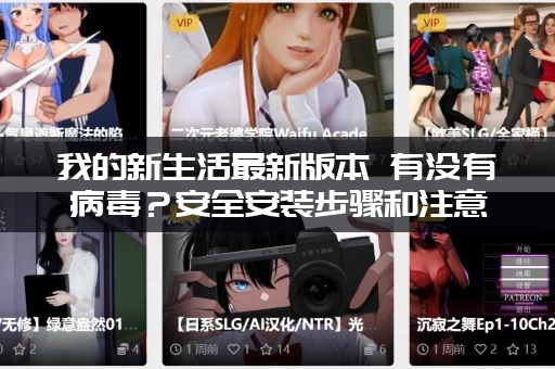 我的新生活最新版本 有没有病毒？安全安装步骤和注意事项！