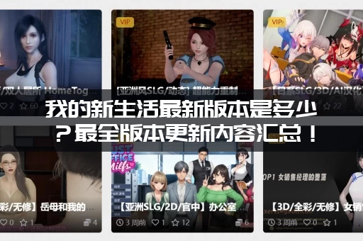 我的新生活最新版本是多少？最全版本更新内容汇总！