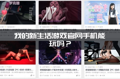 我的新生活游戏官网手机能玩吗？(安卓苹果下载教程全在这里)