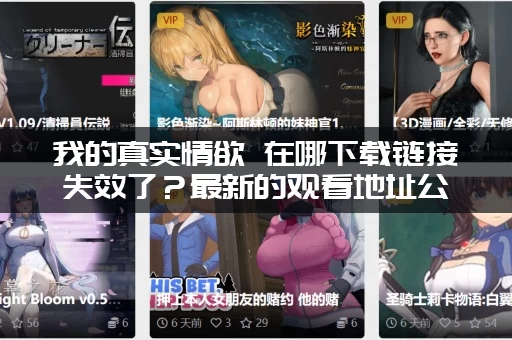 我的真实情欲 在哪下载链接失效了?最新的观看地址公布! 我的真实情欲 在哪下载链接失效了?最新的观看地址公布!