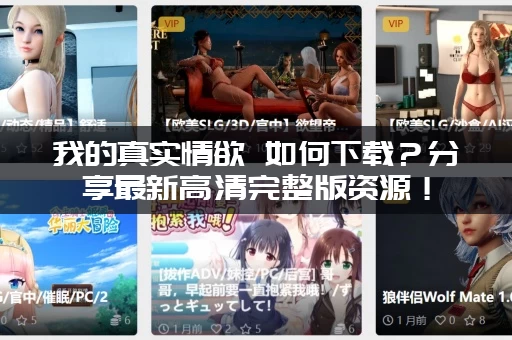 我的真实情欲 如何下载？分享最新高清完整版资源！