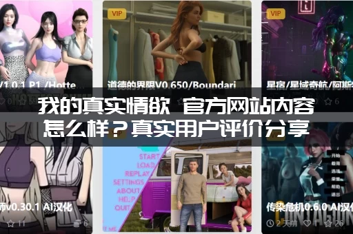 我的真实情欲 官方网站内容怎么样？真实用户评价分享 (23字)