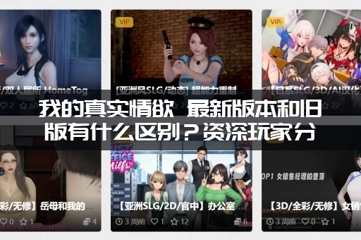 我的真实情欲 最新版本和旧版有什么区别？资深玩家分析！