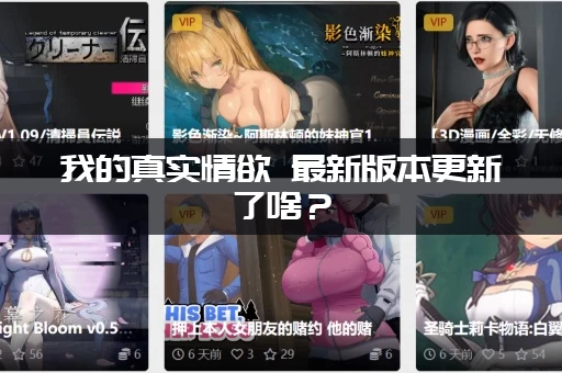 我的真实情欲 最新版本更新了啥?(玩家深度测评内容解读) 我的真实情欲 最新版本更新了啥?(玩家深度测评内容解读)