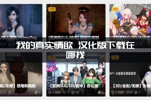 我的真实情欲 汉化版下载在哪找(最新资源免费分享)