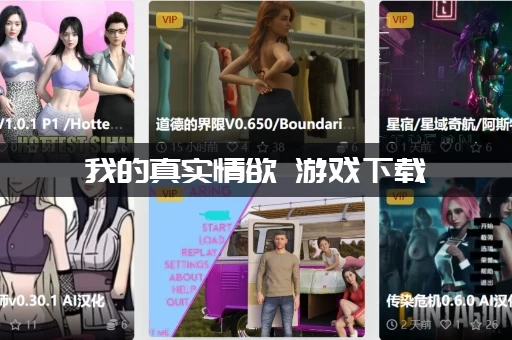 我的真实情欲 游戏下载