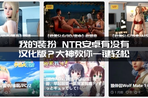 我的装扮 NTR安卓有没有汉化版?大神教你一键轻松安装! 我的装扮 NTR安卓有没有汉化版?大神教你一键轻松安装!