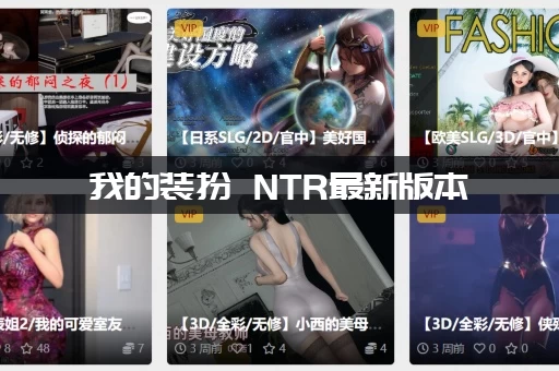 我的装扮 NTR最新版本