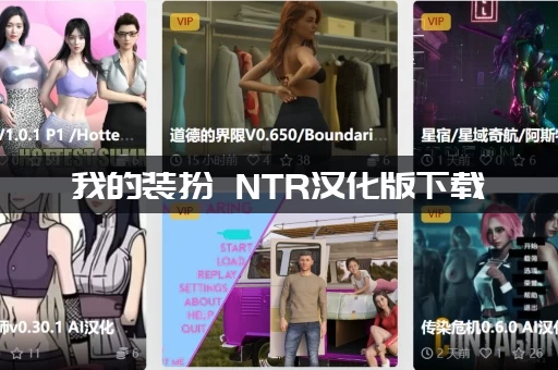 我的装扮 NTR汉化版下载