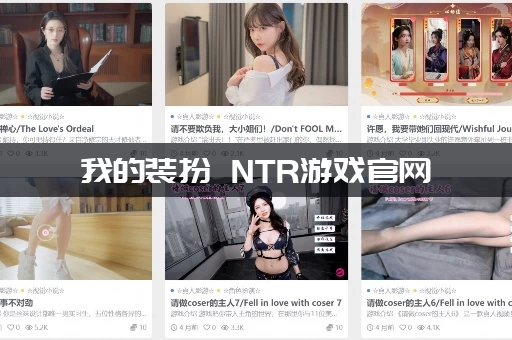 我的装扮 NTR游戏官网