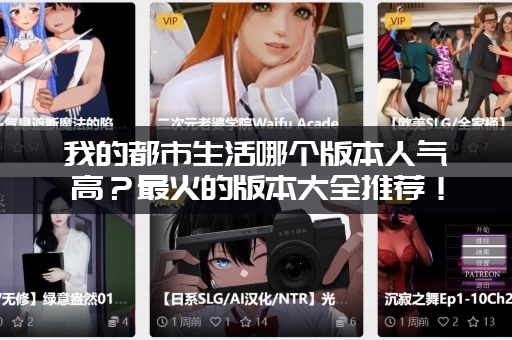 我的都市生活哪个版本人气高？最火的版本大全推荐！