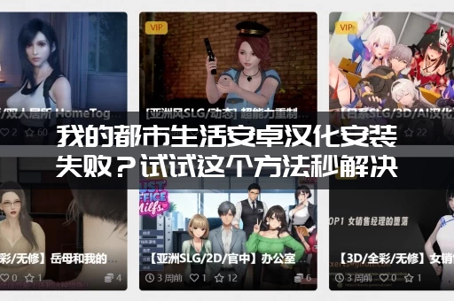 我的都市生活安卓汉化安装失败？试试这个方法秒解决！