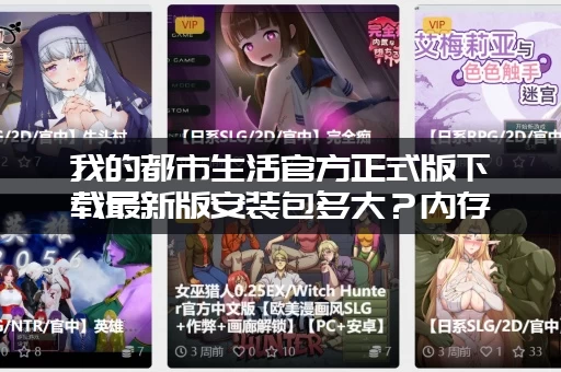 我的都市生活官方正式版下载最新版安装包多大？内存小也能轻松下载