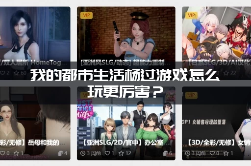 我的都市生活杨过游戏怎么玩更厉害？（高手进阶技巧总结）