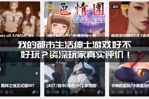 我的都市生活绅士游戏好不好玩？资深玩家真实评价！