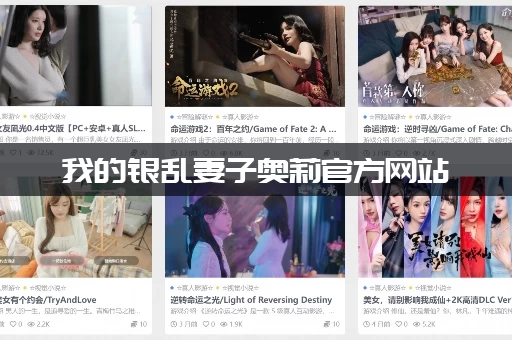 我的银乱妻子奥莉官方网站