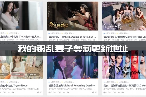 我的银乱妻子奥莉更新地址